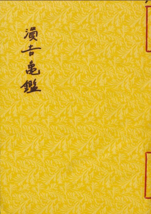 泽吉龟鑑择日古籍z2100005