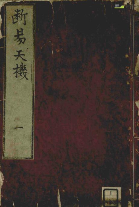 断易天机 占卜古籍