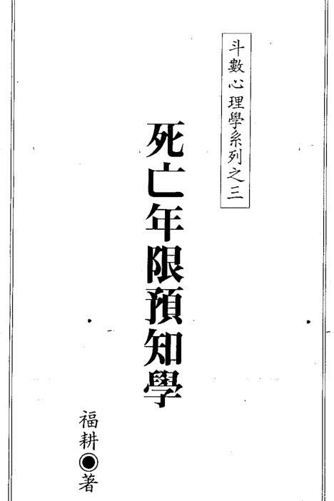 福耕-《死亡年限预知学》紫微斗数看寿元 PDF电子版