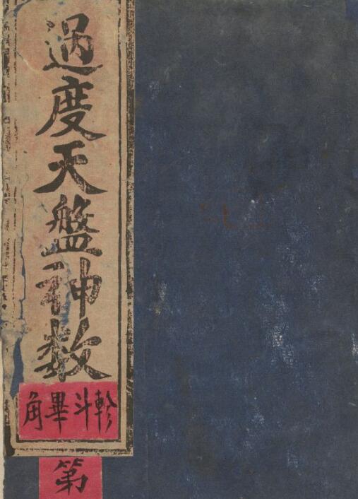 过度天盘神数（二十八宿演禽类）网盘下载