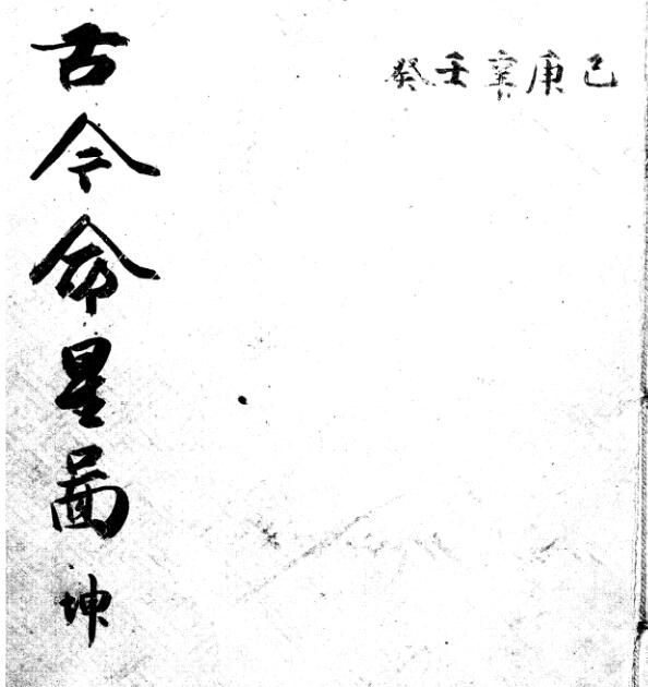 PDF 古今命星图 乾 坤 二册 易经风水百度网盘下载