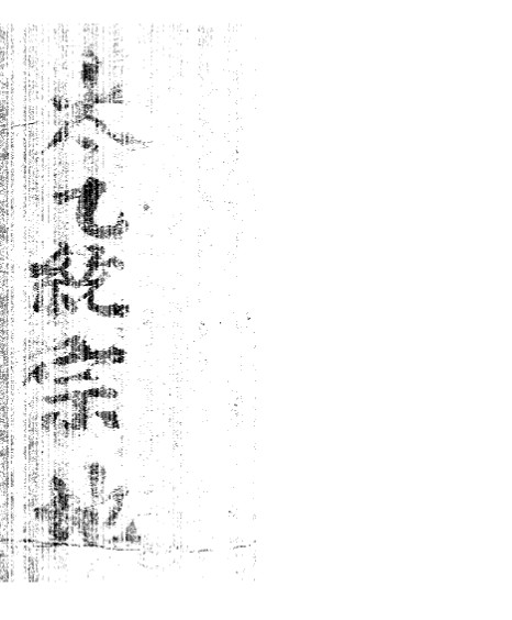 PDF 太乙统宗 易经风水学古籍阁古籍网百度网盘下载