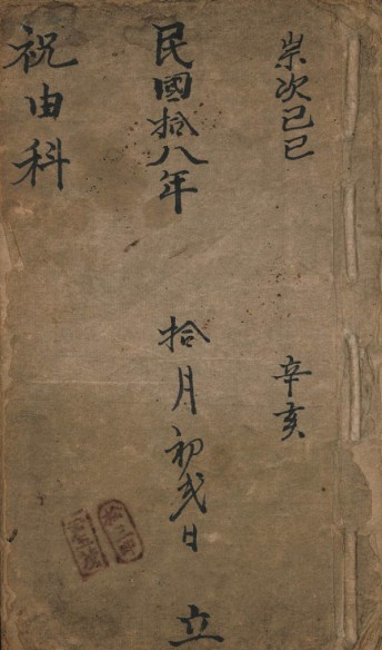 祝由科民国十八年手抄本.pdf