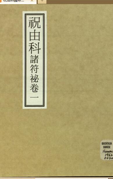祝由科諸符祕卷一.pdf 民间符咒法本百度网盘下载