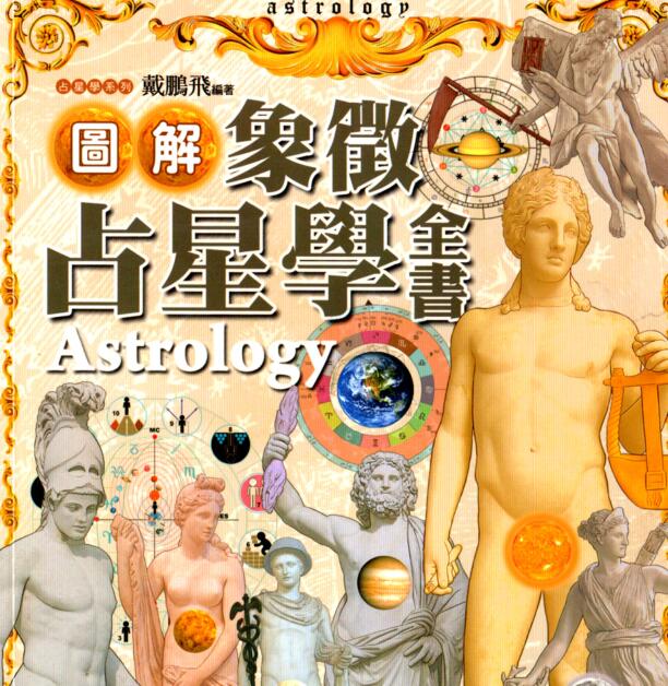 图解象征占星学全书.pdf 占卜占星百度网盘下载