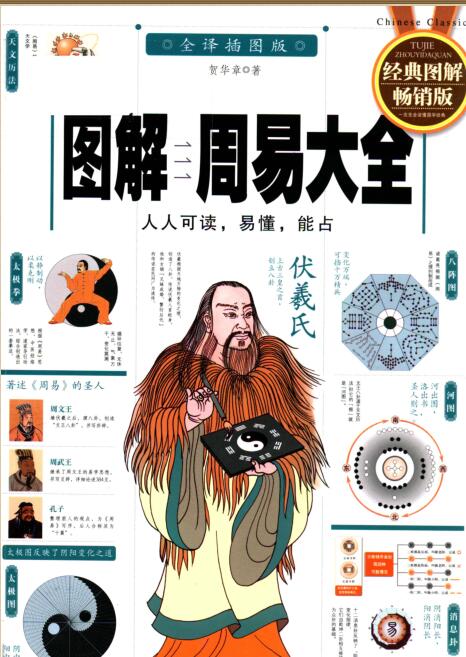 图解周易大全 人人可读,易懂,能占 全译插图版.pdf