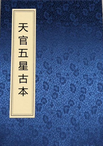 廖瀛海 – 天官五星古本[pdf共4册] 易经占卜古籍 古籍阁易善医书网