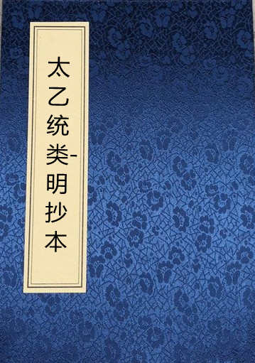 太乙统类-明抄本.pdf 占卜古籍