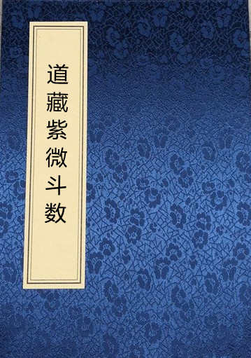 道藏紫微斗数全3卷（古本）.pdf 百度网盘下载