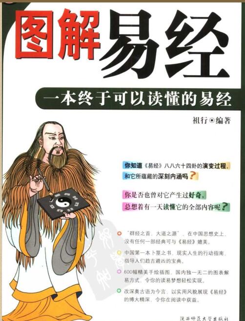 图解易经：一本终于可以读懂的易经·彩图版-祖行