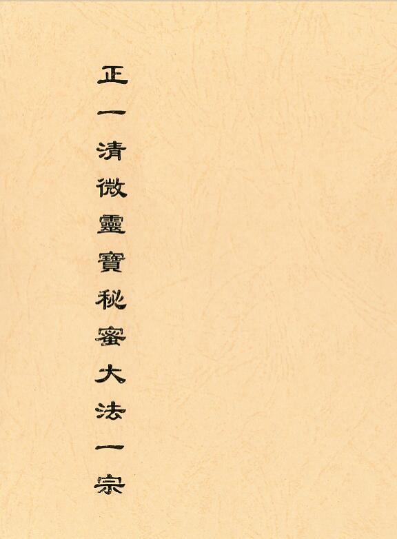 正一清微灵宝秘练一宗.pdf 符咒秘本百度网盘下载