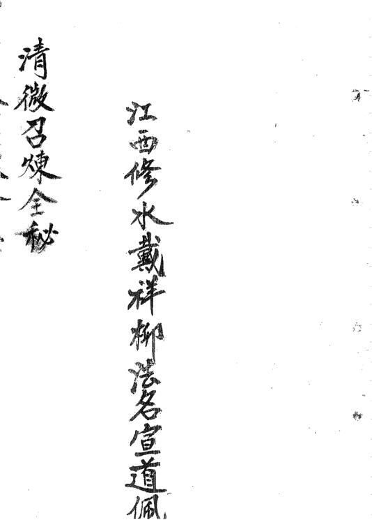 清微召煉全秘.pdf 预测占卜百度网盘下载