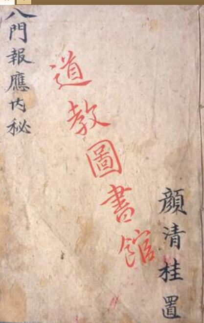 八门报应内秘.pdf 符咒法术秘法