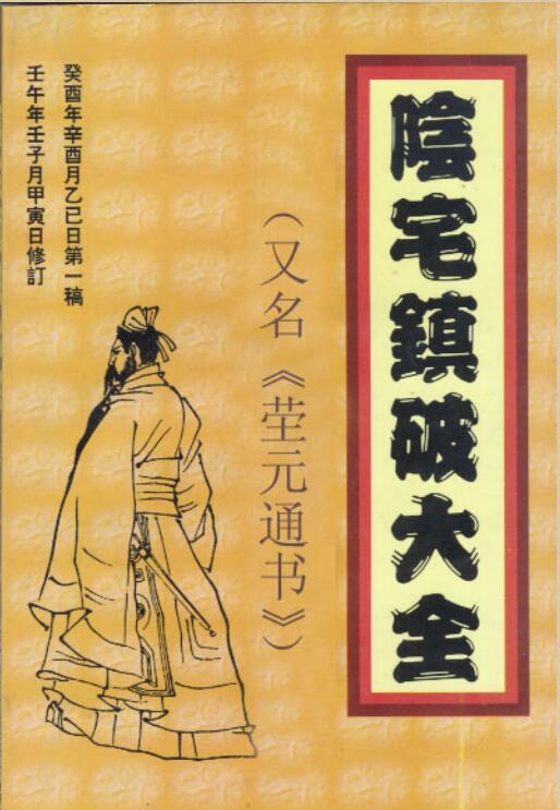 阴宅镇破大全.pdf 易经风水破解资料参考书