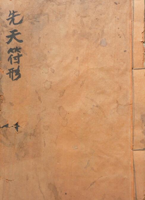 先天符形 民间符咒 民间符咒古籍古籍网 古籍书阁 易善医书网