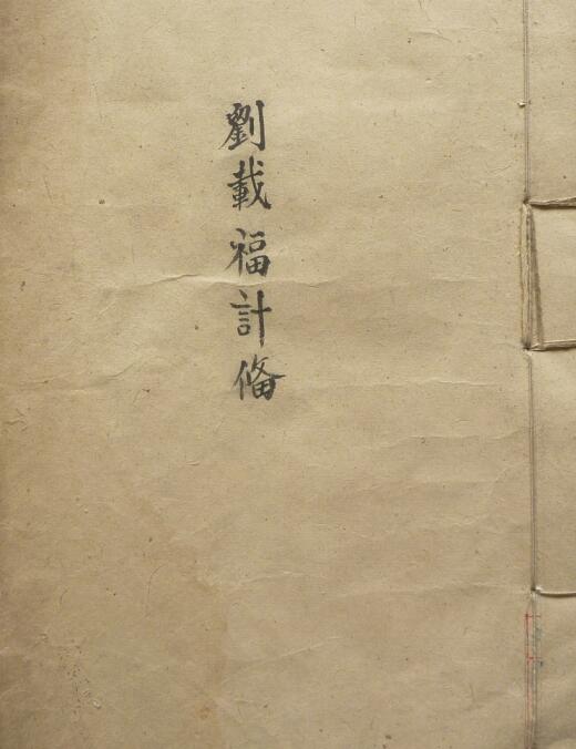 先天混沌秘传 民间符咒法本百度网盘下载