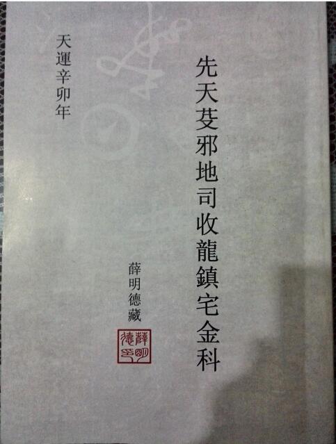 先天芟邪地司收龙镇宅金科