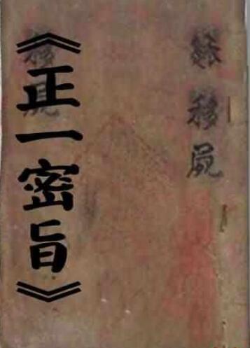 正一密旨.PDF民间符咒手抄本符咒古籍道家修真符咒百度网盘下载