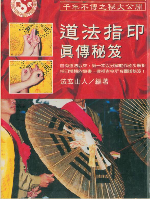 法玄山人-道法指印真传秘笈.pdf