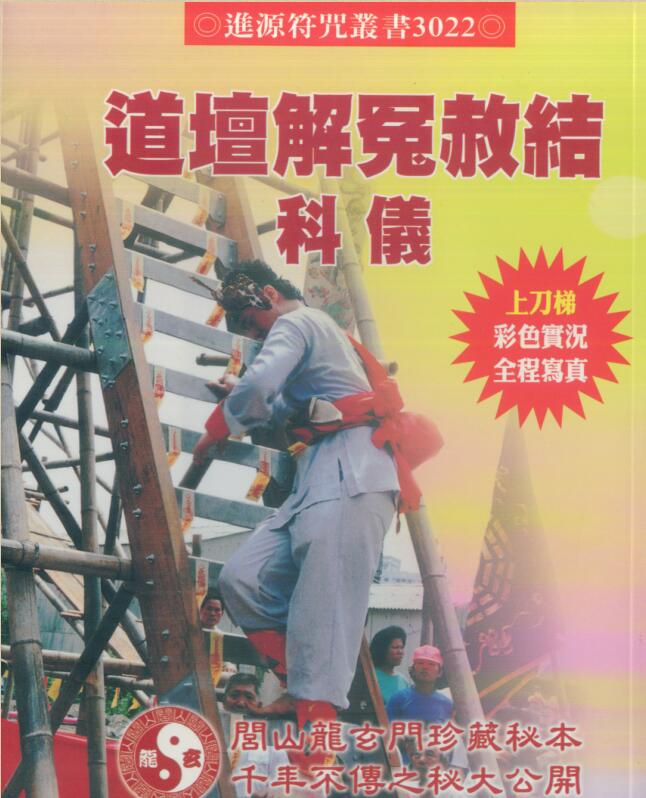 法玄山人-道坛解冤赦结科仪.pdf