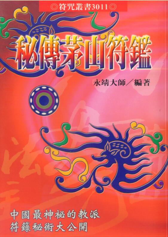永靖大师-秘传茅山符鉴