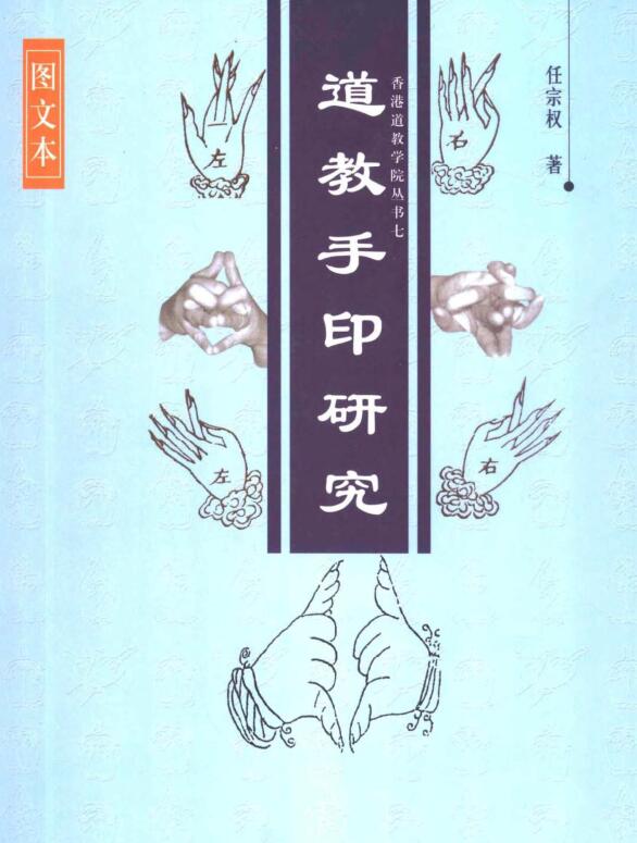 道教手印研究