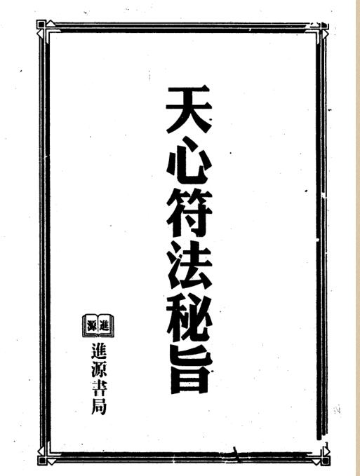天心符法秘旨