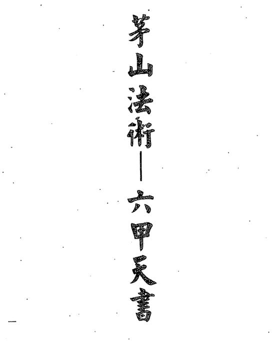 谢任芳-茅山法术-六甲天书.pdf