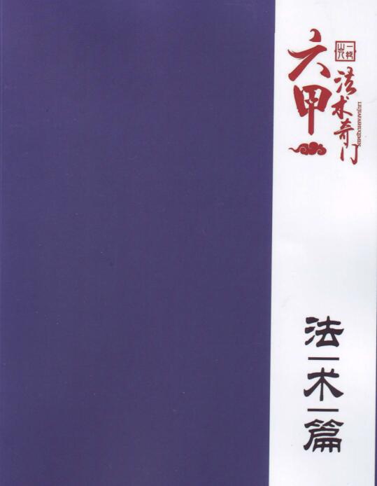 一妙山人-六甲法术奇门276页