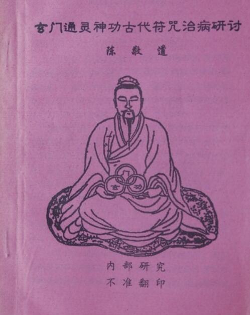 玄门通灵神功古代符咒治病研讨