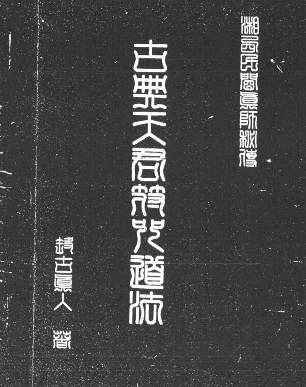 古典天君符咒道法.pdf