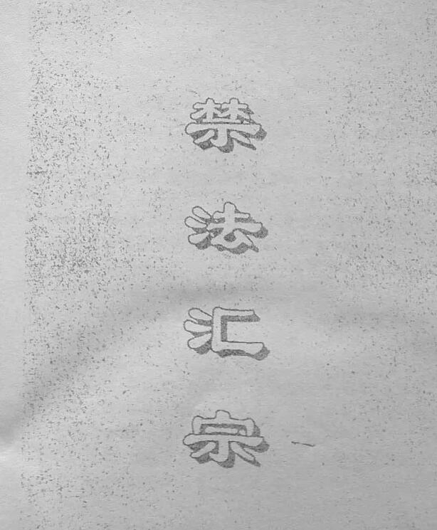 禁法汇宗 符咒及秘法 得此秘本者不可用于歪道