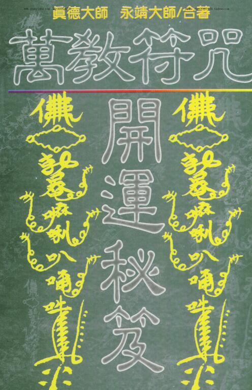 万教符咒开运秘笈 真德大师永靖大师合著.pdf