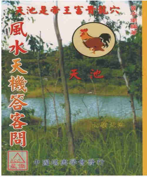 風水天機答客問