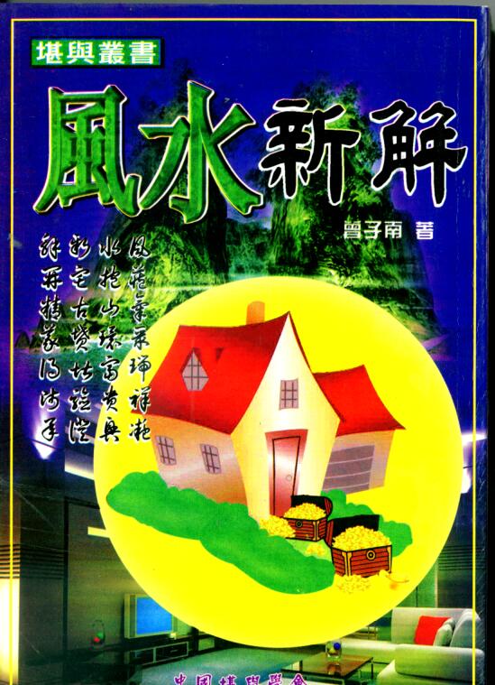 曾子南-风水新解