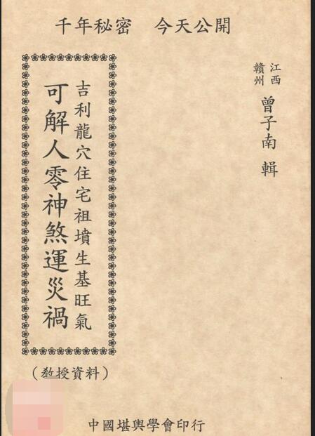 曾子南-吉利龙穴住宅祖坟生基旺气-可解人零神煞运灾祸（单页）