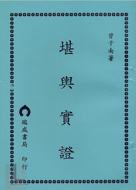 曾子南-堪舆实证