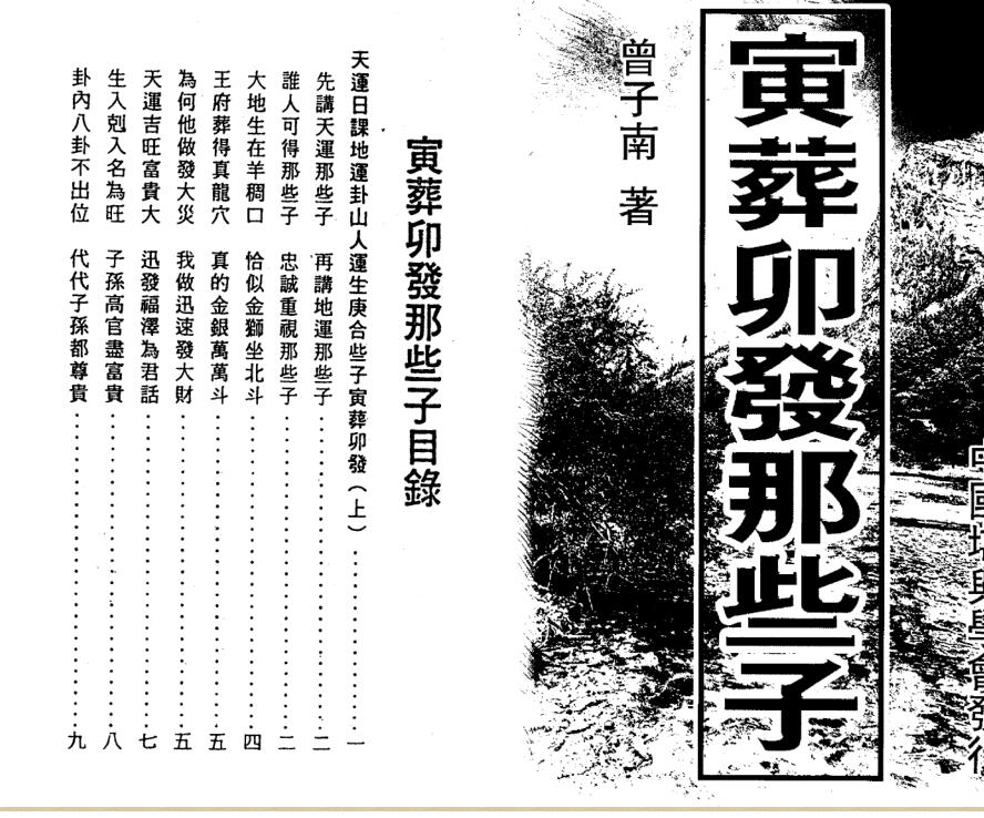 曾子南-寅葬卯发那些子