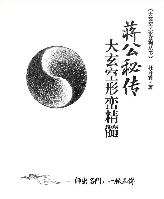 杜彦霖-蒋大鸿著《（蒋公秘传）大玄空形峦精髓》260页