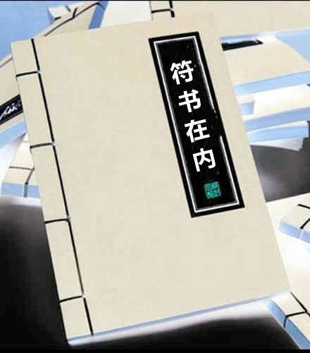 符书在内