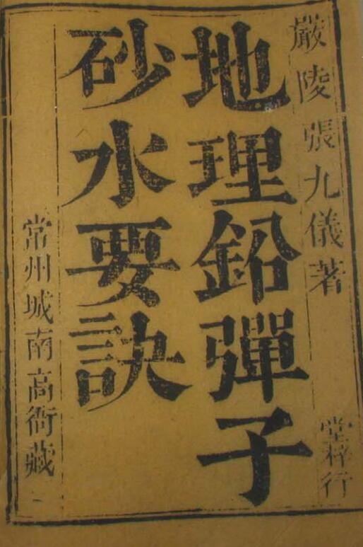 地理铅弹子砂水要诀