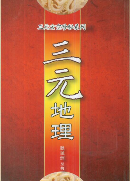 耿钲洲三元玄空秘笈系列三元地理