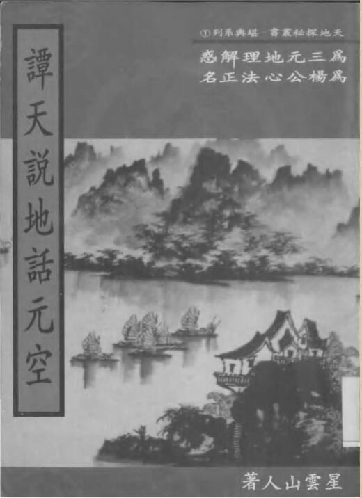 星云山人-谭天说地话元空