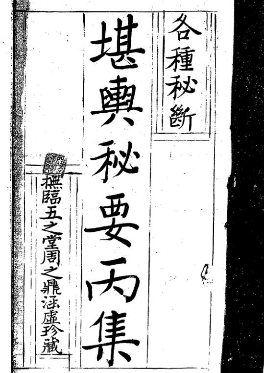 堪舆秘要（存丙丁戊己庚辛壬癸）.pdf
