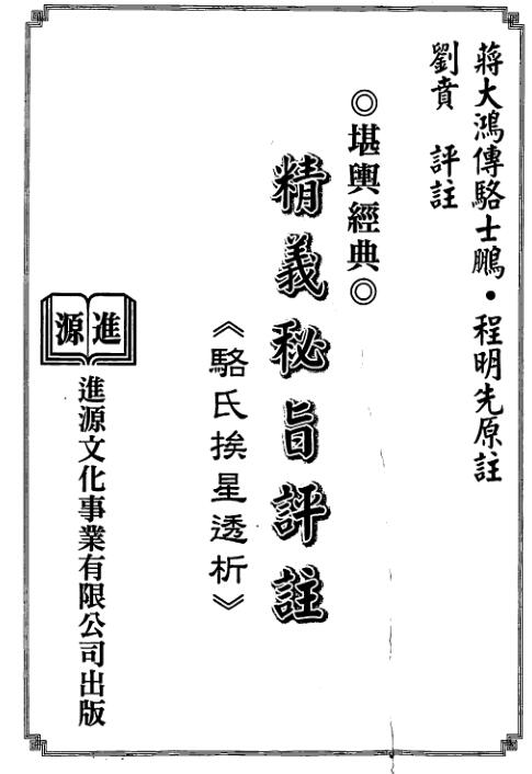 蒋大鸿传.刘贲注-精义秘旨评注骆氏挨星透析.pdf