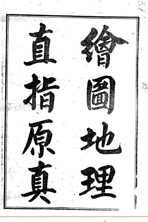 清 彻莹和尚(四明老僧)  《绘图地理直指原真》(三合派).pdf