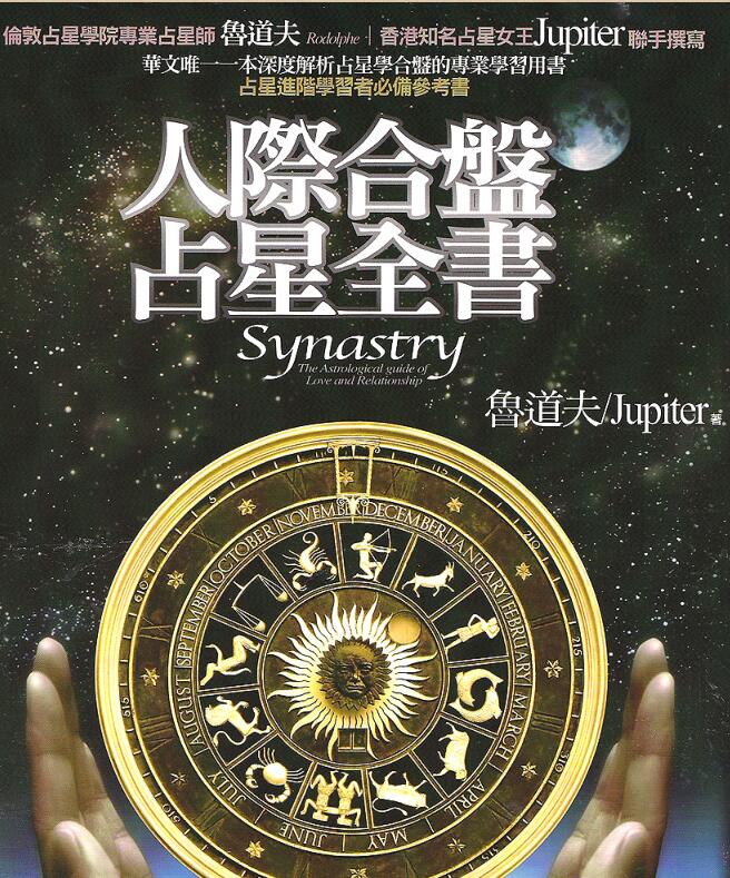 人际合盘占星全书(鲁道夫)  完整版.pdf