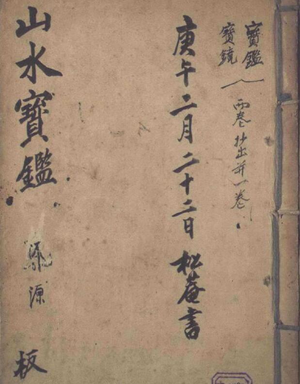 山水宝鉴风水秘本