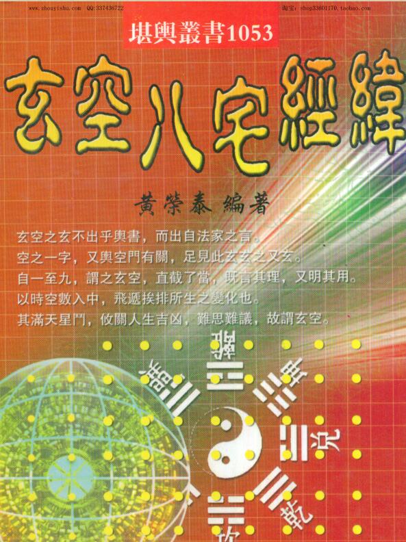 玄空八宅经纬 黄荣泰着.pdf