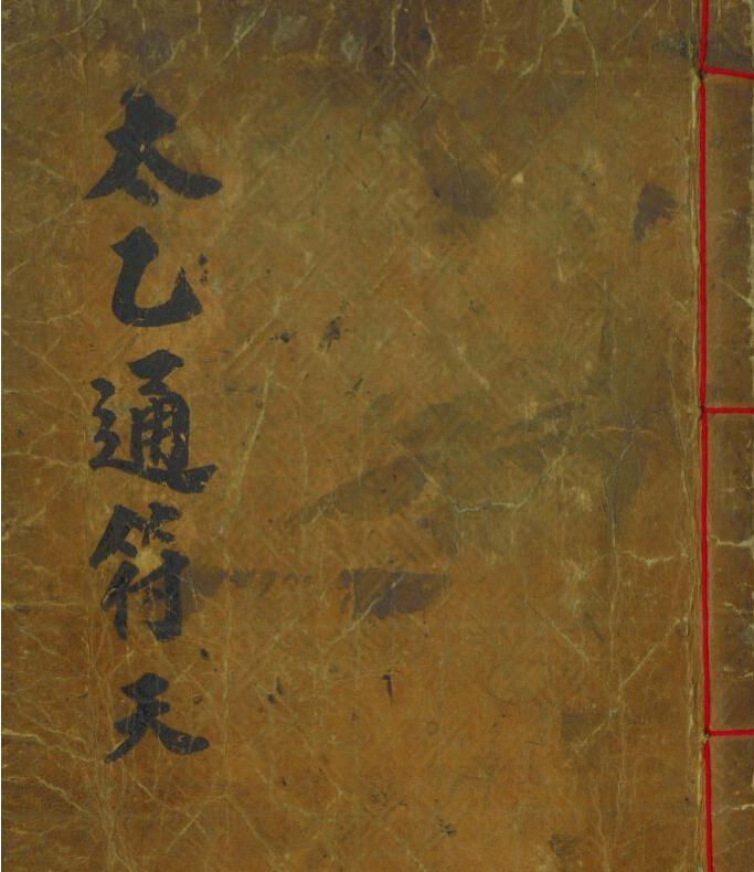 太乙通符（天地人三册全）.pdf